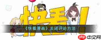 36漫画如何关闭评论  第3张