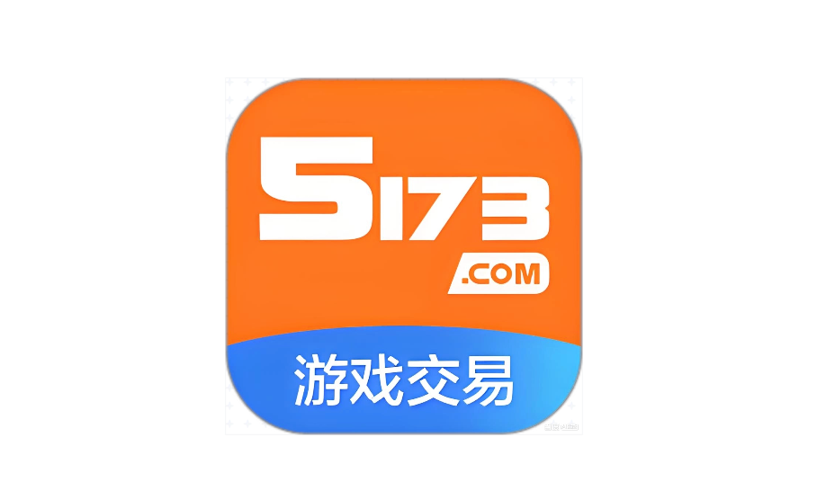 5173买号卖号平台入口 5173游戏账号交易官方入口