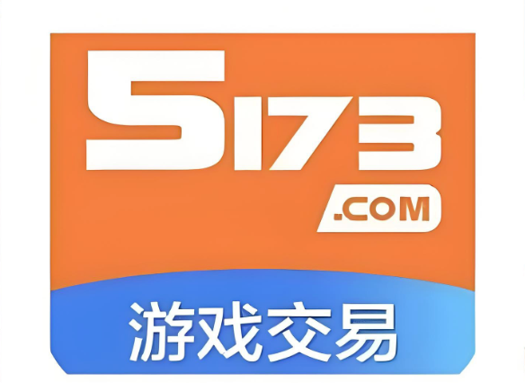 5173游戏币交易中心入口 5173官方金币交易快捷入口