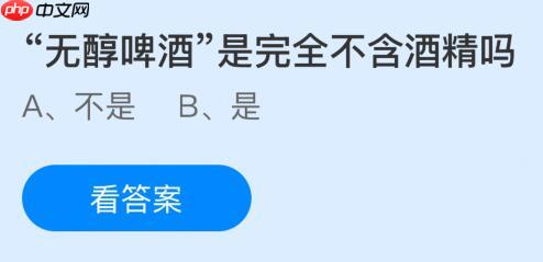 无醇啤酒是完全不含酒精吗？蚂蚁庄园课堂今天答案最新1月17日  第1张