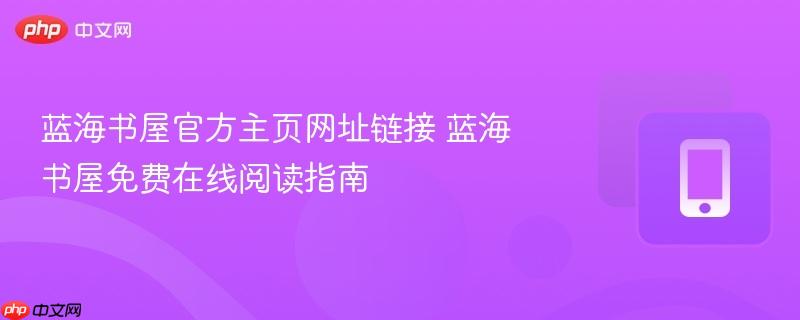 蓝海书屋官方主页网址链接 蓝海书屋免费在线阅读指南