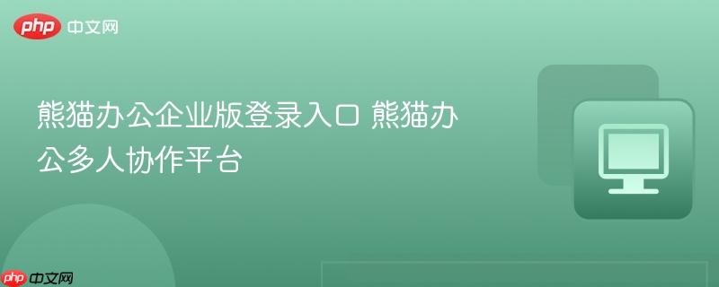 熊猫办公企业版登录入口 熊猫办公多人协作平台  第1张