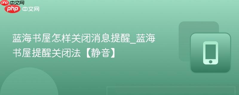 蓝海书屋怎样关闭消息提醒_蓝海书屋提醒关闭法【静音】  第1张
