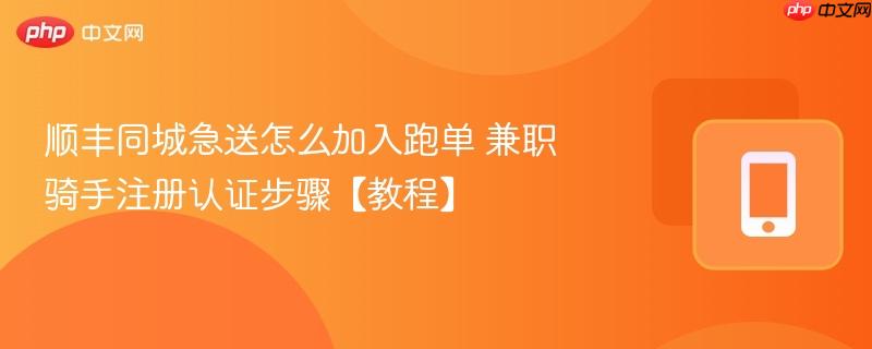 顺丰同城急送怎么加入跑单 兼职骑手注册认证步骤【教程】  第1张