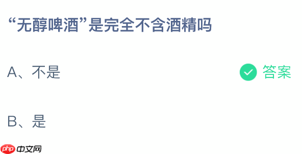 蚂蚁庄园今日答案1.17 无醇啤酒是完全不含酒精吗  第2张