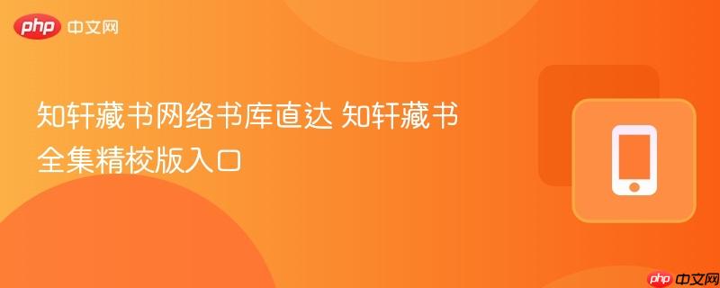 知轩藏书网络书库直达 知轩藏书全集精校版入口