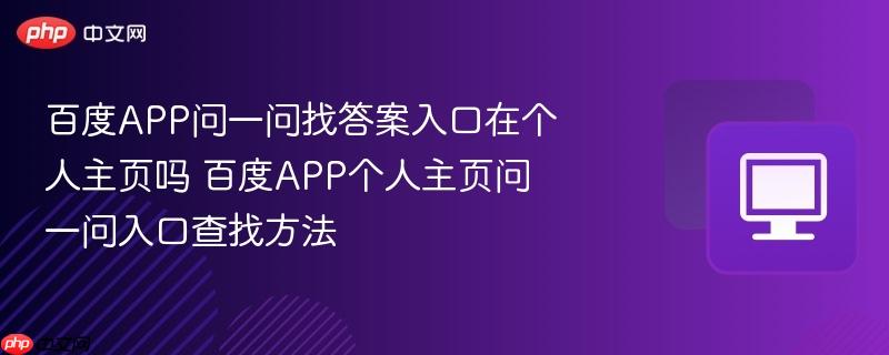 百度APP问一问找答案入口在个人主页吗 百度APP个人主页问一问入口查找方法