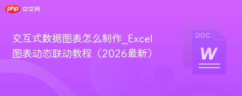 交互式数据图表怎么制作_Excel图表动态联动教程（2026最新）  第1张