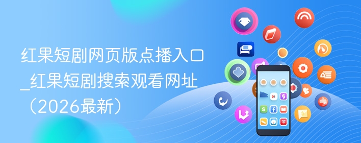 红果短剧网页版点播入口_红果短剧搜索观看网址（2026最新）  第1张