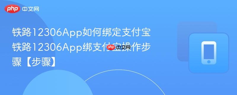 铁路12306App如何绑定支付宝 铁路12306App绑支付宝操作步骤【步骤】