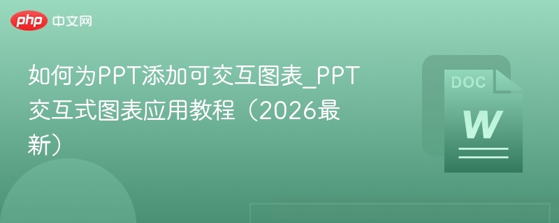如何为PPT添加可交互图表_PPT交互式图表应用教程（2026最新）  第1张
