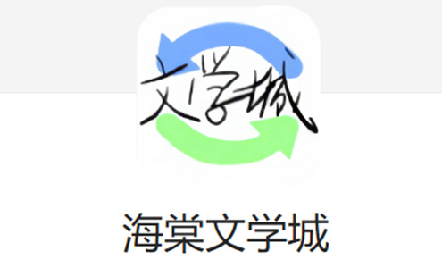 海棠线上文学城小说阅读平台 官方网页版免费畅读入口