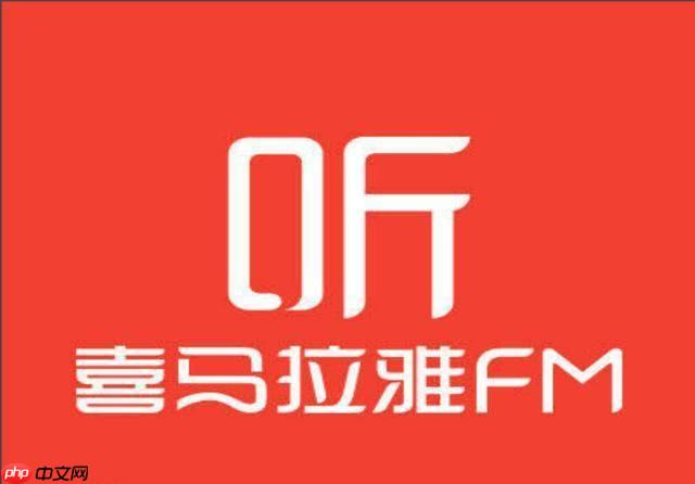 喜马拉雅网页版官方入口 喜马拉雅电脑网页版直接访问网址