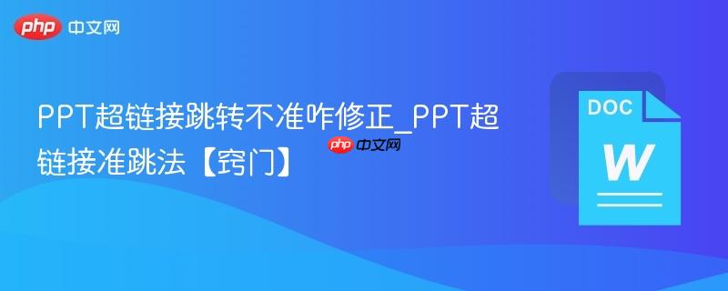 PPT超链接跳转不准咋修正_PPT超链接准跳法【窍门】  第1张