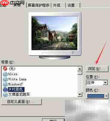 XP系统更换桌面背景方法  第6张