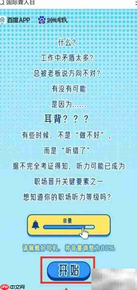 百度App职场听力测试方法  第3张