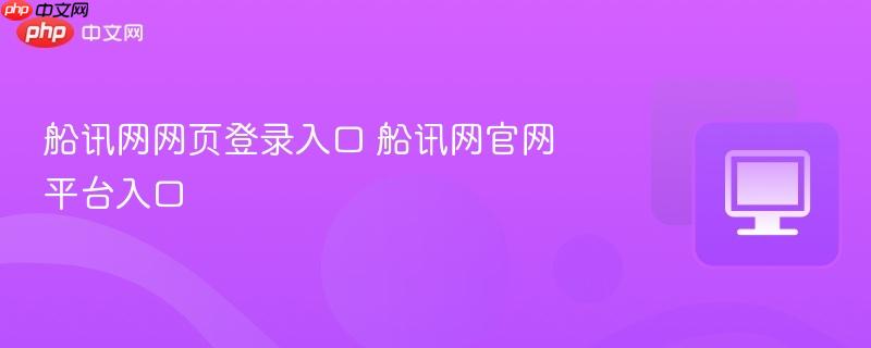 船讯网网页登录入口 船讯网官网平台入口