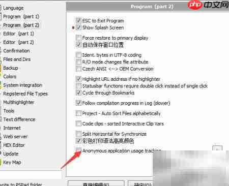 PSPad匿名使用跟踪设置方法  第4张