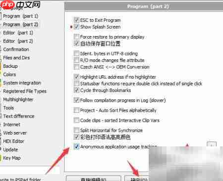 PSPad匿名使用跟踪设置方法  第5张