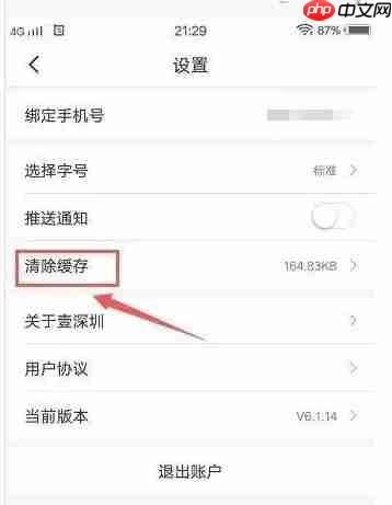 壹深圳app怎么清除缓存-缓存清理方法  第4张