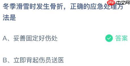 冬季滑雪时发生骨折正确的应急处理方法是？蚂蚁庄园今日答案最新1.16  第2张