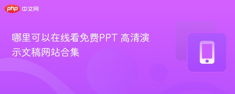 哪里可以在线看免费PPT 高清演示文稿网站合集  第1张