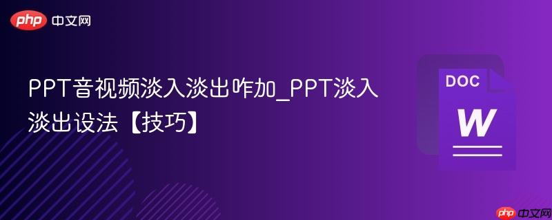PPT音视频淡入淡出咋加_PPT淡入淡出设法【技巧】  第1张