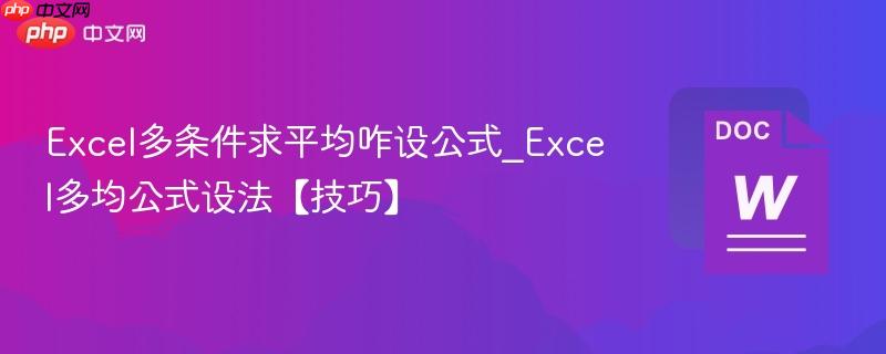 Excel多条件求平均咋设公式_Excel多均公式设法【技巧】  第1张