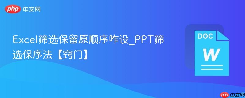Excel筛选保留原顺序咋设_PPT筛选保序法【窍门】  第1张