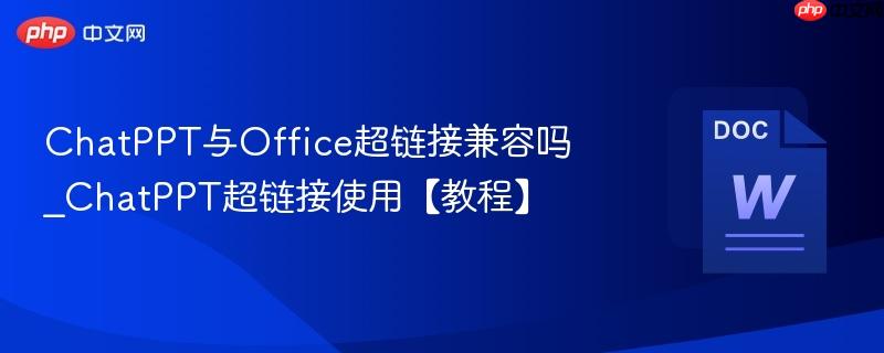 ChatPPT与Office超链接兼容吗_ChatPPT超链接使用【教程】  第1张