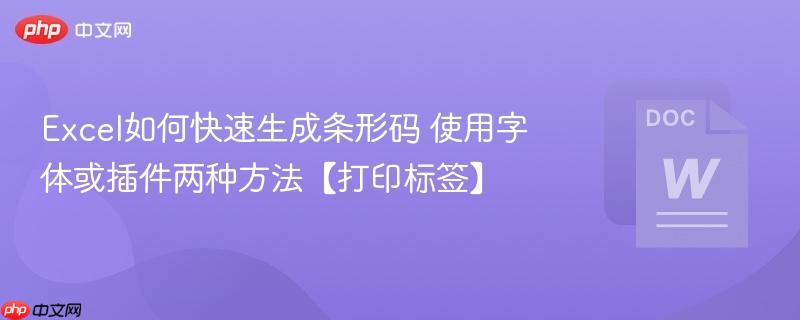 Excel如何快速生成条形码 使用字体或插件两种方法【打印标签】  第1张