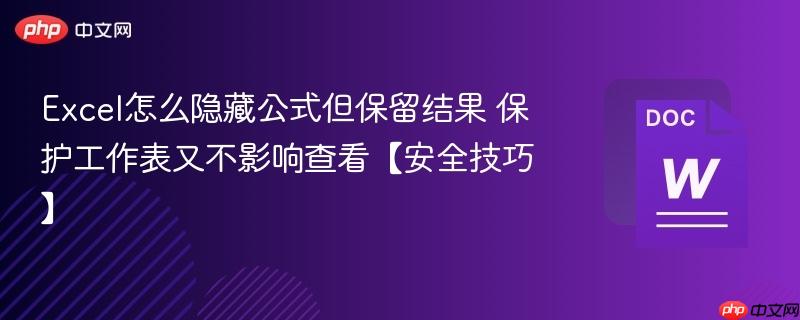 Excel怎么隐藏公式但保留结果 保护工作表又不影响查看【安全技巧】  第1张