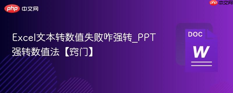 Excel文本转数值失败咋强转_PPT强转数值法【窍门】  第1张