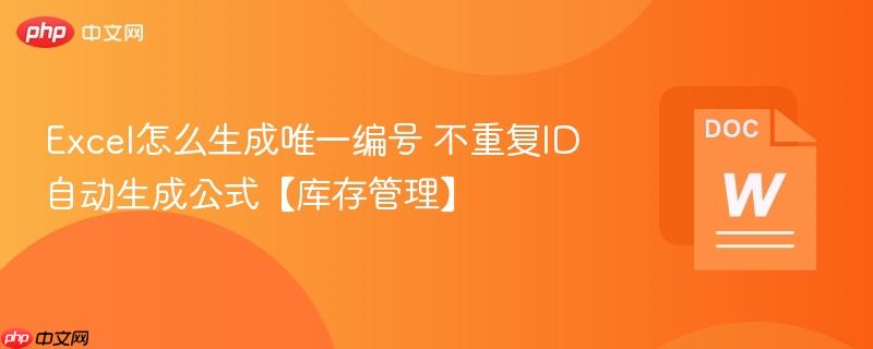 Excel怎么生成唯一编号 不重复ID自动生成公式【库存管理】  第1张