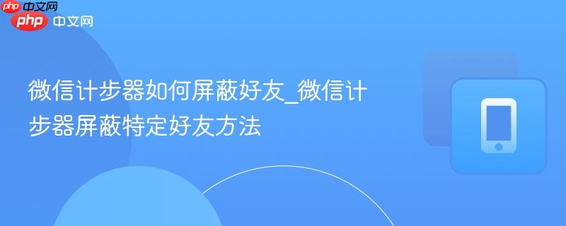 微信计步器如何屏蔽好友_微信计步器屏蔽特定好友方法  第1张