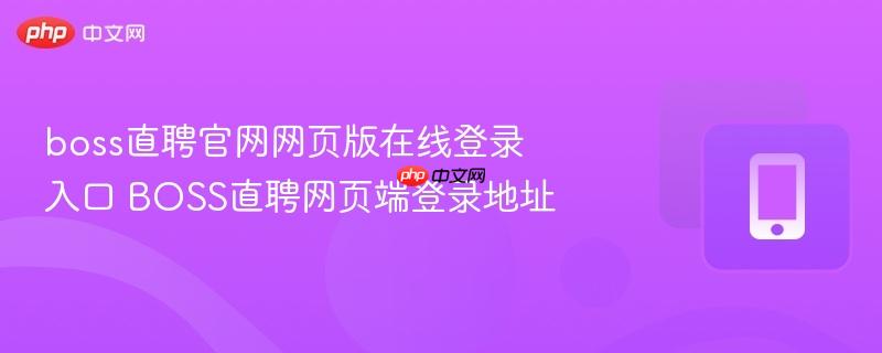 boss直聘官网网页版在线登录入口 BOSS直聘网页端登录地址