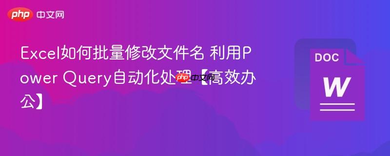 Excel如何批量修改文件名 利用Power Query自动化处理【高效办公】