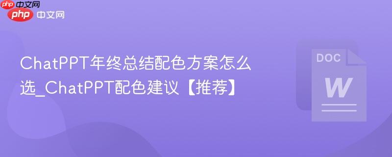 ChatPPT年终总结配色方案怎么选_ChatPPT配色建议【推荐】
