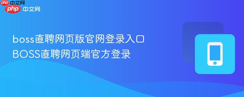 boss直聘网页版官网登录入口 BOSS直聘网页端官方登录  第1张