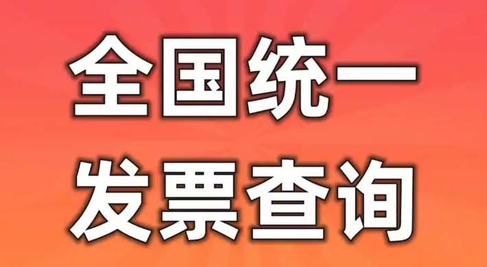 国家税务总局全国发票查验平台 增值税发票查询系统入口