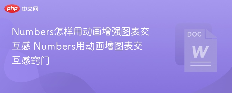 Numbers怎样用动画增强图表交互感 Numbers用动画增图表交互感窍门