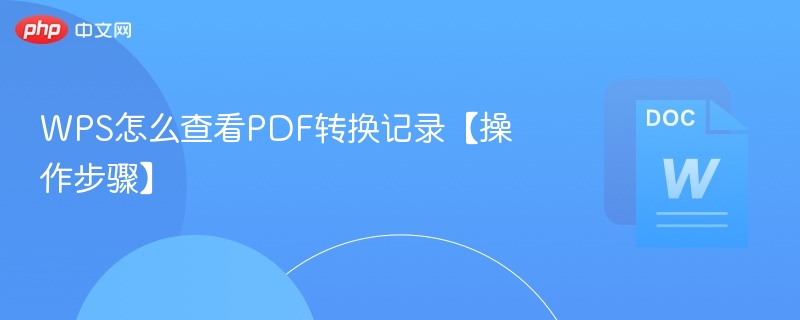 WPS怎么查看PDF转换记录【操作步骤】