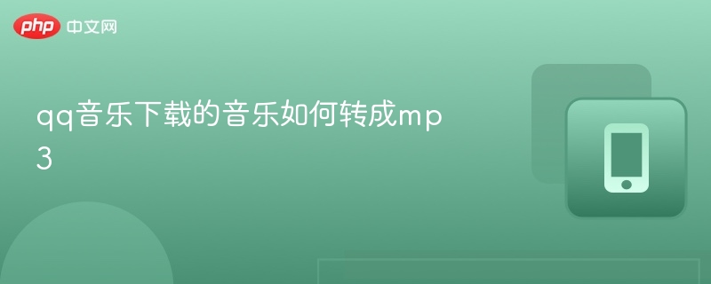 qq音乐下载 音乐如何转成mp3  第1张