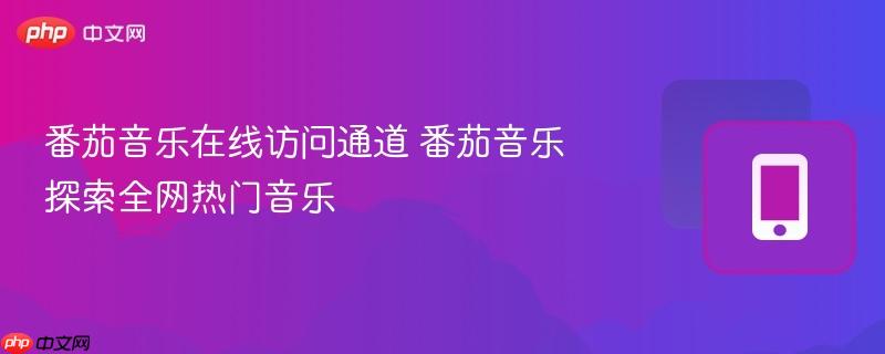 番茄音乐在线访问通道 番茄音乐探索全网热门音乐  第1张