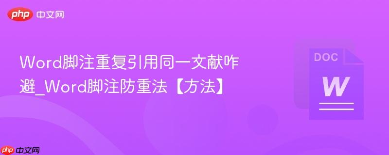 Word脚注重复引用同一文献咋避_Word脚注防重法【方法】  第1张