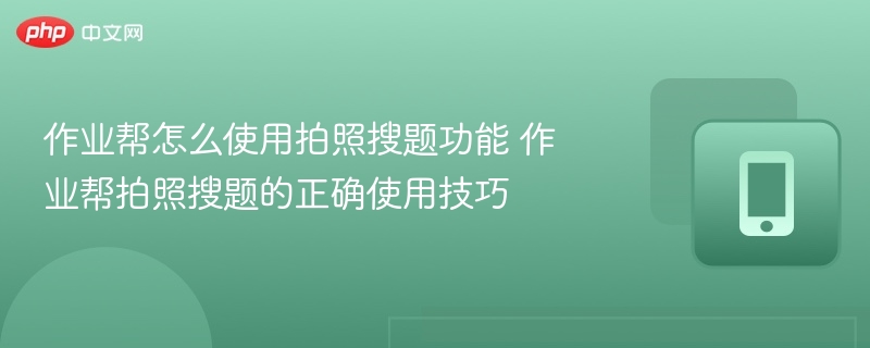 作业帮怎么使用拍照搜题功能 作业帮拍照搜题的正确使用技巧