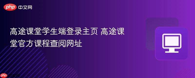 高途课堂学生端登录主页 高途课堂官方课程查阅网址  第1张