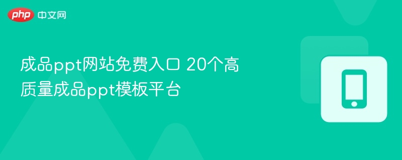 成品ppt网站免费入口 20个高质量成品ppt模板平台  第1张