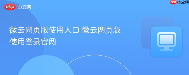 微云网页版使用入口 微云网页版使用登录官网  第1张