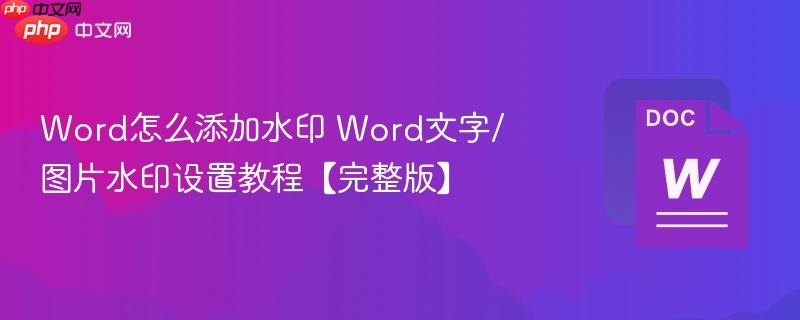 Word怎么添加水印 Word文字/图片水印设置教程【完整版】  第1张